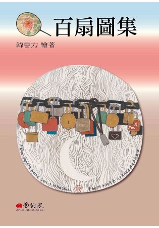 百扇圖集【金石堂、博客來熱銷】