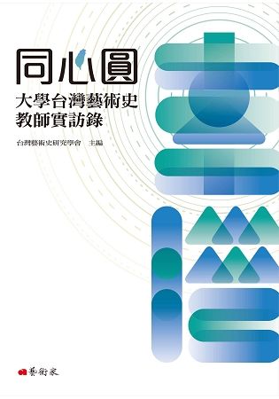 同心圓：大學台灣藝術史教師實訪錄【金石堂、博客來熱銷】