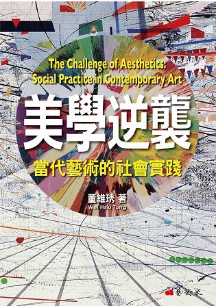 美學逆襲：當代藝術的社會實踐【金石堂、博客來熱銷】