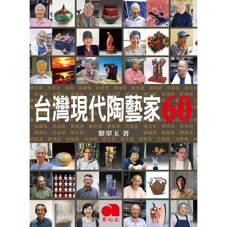 台灣現代陶藝家60【金石堂、博客來熱銷】
