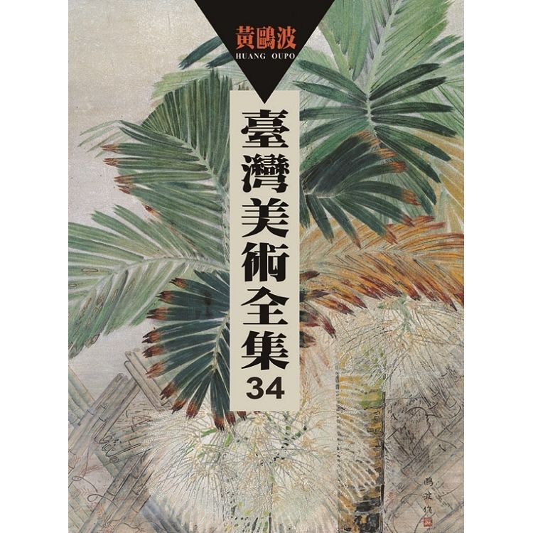 臺灣美術全集第34卷：黃鷗波【金石堂、博客來熱銷】