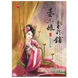 晏三娘香粉鋪(上)