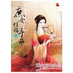 庶女性福手冊（上）