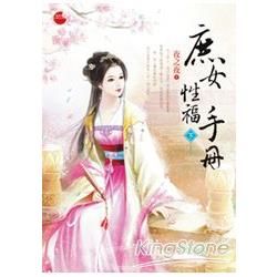 庶女性福手冊（下）