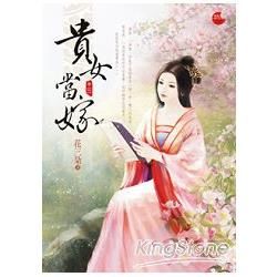 貴女當嫁 三【金石堂、博客來熱銷】