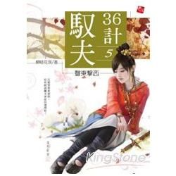 馭夫36計（5）：聲東擊西（完）