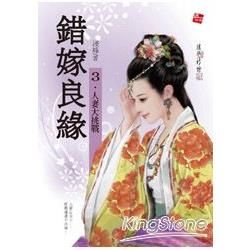 錯嫁良緣（3）：人妻大挑戰（完）