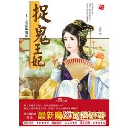 捉鬼王妃 1 超萌驅魔師