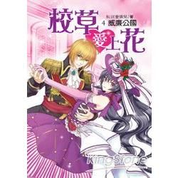 校草愛上花4威廉公國（完）【金石堂、博客來熱銷】