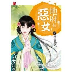 地府有惡女2：閰皇搶親記