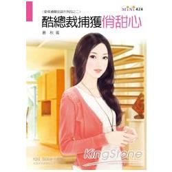 ＜愛情通關密語系列＞四之二：酷總裁捕獲俏甜心【金石堂、博客來熱銷】