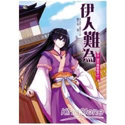 伊人難為2：想不厲害都不行(全6集)【金石堂、博客來熱銷】