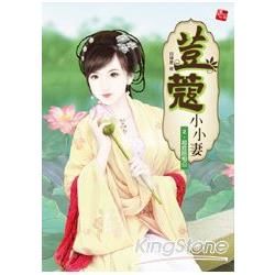 荳蔻小小妻2：超危險相公(全6集)【金石堂、博客來熱銷】