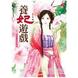 養妃遊戲2：吾家蘿莉初長成（全3集）【金石堂、博客來熱銷】