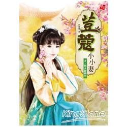 荳蔻小小妻3：特A級禍水(全6集)【金石堂、博客來熱銷】