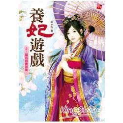 養妃遊戲 3: 蘿莉飼養指南 (完)