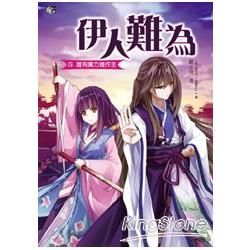 伊人難為5：誰有實力誰作主(全6集)【金石堂、博客來熱銷】