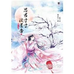 思君寸寸淡墨香1：重生篇(全3冊)