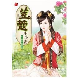 荳蔻小小妻6：相公，我罩你(完)【金石堂、博客來熱銷】