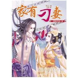 家有刁妻（1）：最難消受美人恩（全3冊）