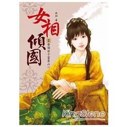 女相傾國（1）：娶個世子當靠山！？ （全4冊）