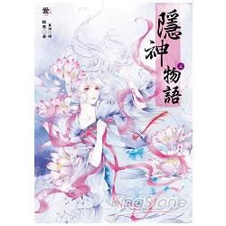 隱神物語 上 下 (2冊合售)