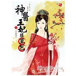 神醫王妃很草包1：不良皇子（全4集＋1番外）【金石堂、博客來熱銷】