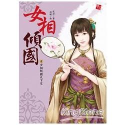 女相傾國4：女相傾國天下定(完)