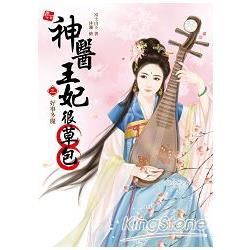 神醫王妃很草包3：摩登王爺（全4集）【金石堂、博客來熱銷】