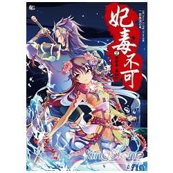 妃毒不可2：一二三，石頭人(全6冊)【金石堂、博客來熱銷】