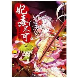 妃毒不可4：血劍出，敵人倒(全6冊)【金石堂、博客來熱銷】