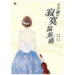 E小調的寂寞協奏曲 （全一冊）【金石堂、博客來熱銷】