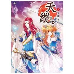 天縱二部曲3：強者要有強心臟(隨書贈品：拉頁海報+ 修煉進度表)