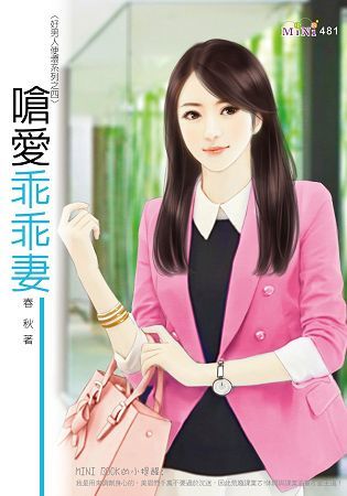 好男人使壞系列：嗆愛乖乖妻【金石堂、博客來熱銷】