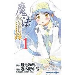 魔法禁書目錄（1）漫畫版