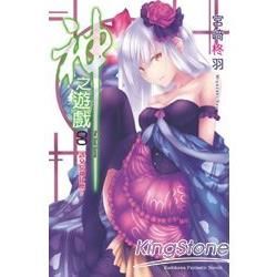 神之遊戲08該交給神什麼？