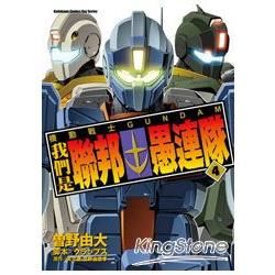 機動戰士GUNDAM 我們是聯邦愚連隊（4）