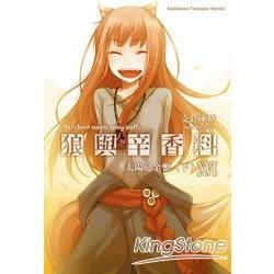 狼與辛香料（16）：太陽之金幣（下冊）