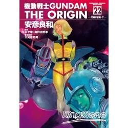 機動戰士GUNDAM THE ORIGIN22【金石堂、博客來熱銷】