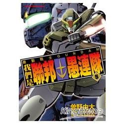 機動戰士GUNDAM 我們是聯邦愚連隊（5）完