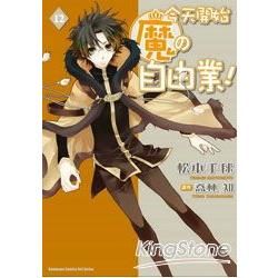 今天開始魔の自由業（漫畫版）12【金石堂、博客來熱銷】