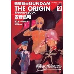 機動戰士GUNDAM THE ORIGIN 官方GUIDE BOOK（2）