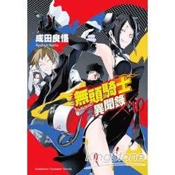 無頭騎士異聞錄 DuRaRaRa!!（10）