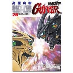 強殖裝甲GUYVER（28）