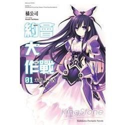 約會大作戰DATE A LIVE (01) 末路人十香【金石堂、博客來熱銷】