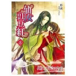 仙女豇豆紅(上)【金石堂、博客來熱銷】