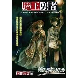 魔王勇者（1）: 「勇者啊，當我的人吧。」「我拒絕！」