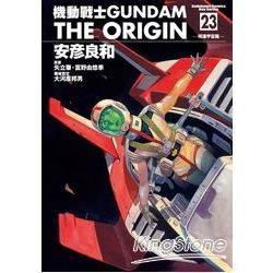 機動戰士GUNDAM the ORIGIN 23 (完)