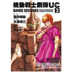 機動戰士鋼彈UC BANDE DESSINEE 02【金石堂、博客來熱銷】