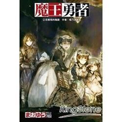 魔王勇者 02 忽鄰塔的陰謀【金石堂、博客來熱銷】